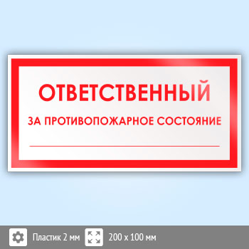 Знак «Ответственный за противопожарное состояние», B04 (пластик, 200х100 мм)